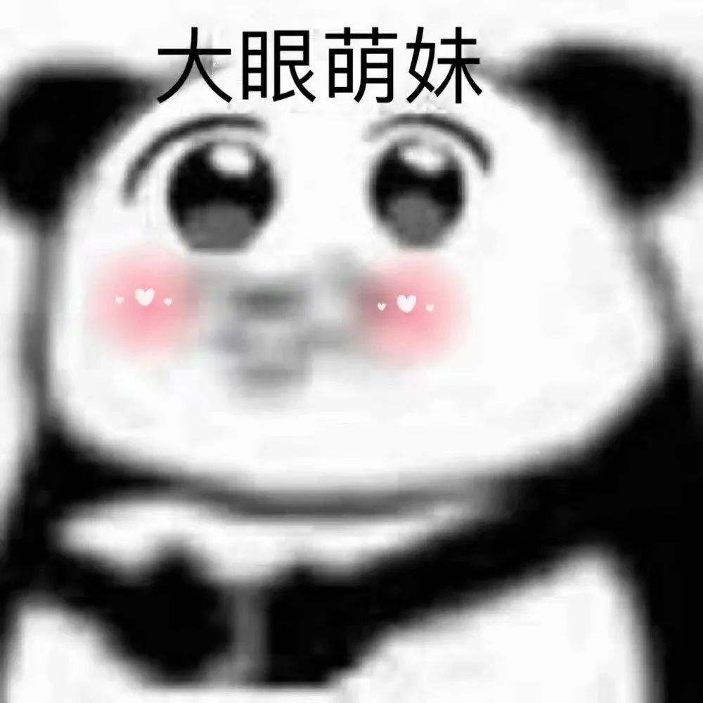 表情包沙雕熊猫头
