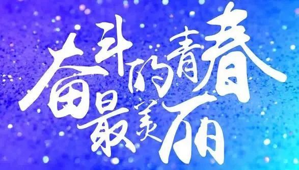 五四青年节,献给正在努力奋斗的你!