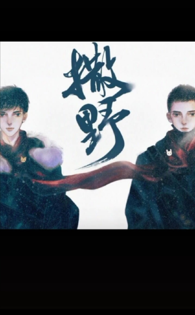 撒野by巫哲原著白月光