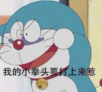 沙雕表情包我的小拳头要打上来惹