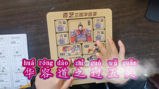 华容道之过五关