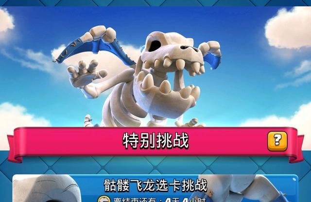 皇室战争新赛季骷髅飞龙选卡挑战活动应该怎么玩