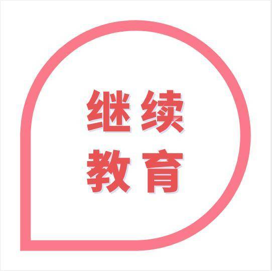 这样的继续教育成就了谁,提高了谁,中小学老师,这是在糊弄谁?