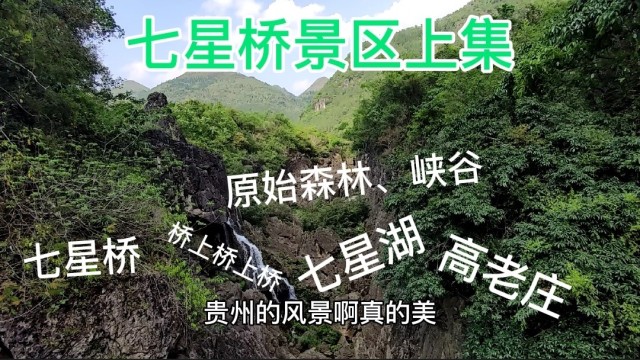 黄果树七星桥景区上集原始森林瀑布峡谷怪石