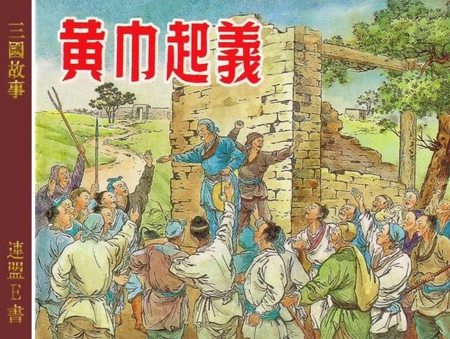 东汉演义连环画黄巾起义上2006年