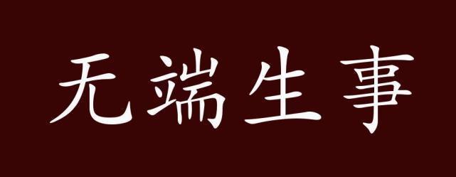 无端生事的出处释义典故近反义词及例句用法成语知识