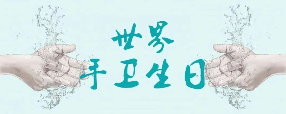 双手是病原体的良好载体,洗手是日常生活中最简单有效的防病措施,更是