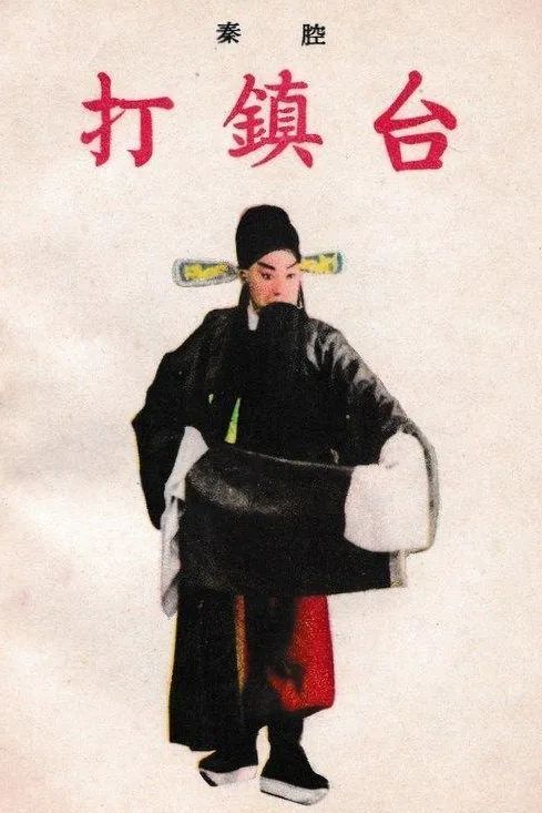 李九龙秦腔打镇台谁有错附打镇台精彩视频荟萃