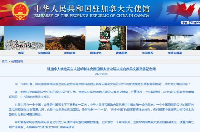 加拿大一国际论坛决定向蔡英文颁奖中使馆回应 腾讯新闻
