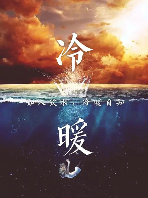 冷暖自知而人这一生最重要的就是少年,少年打的基础会深深影响一个人