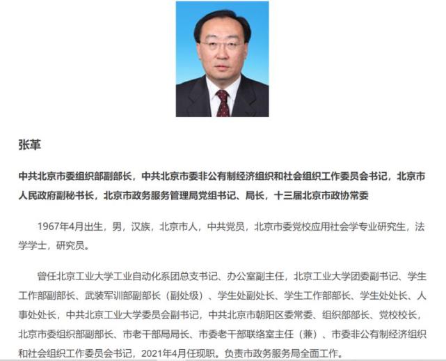 张革任北京市政务服务管理局局长|北京市政务服务管理局|张革|中共北