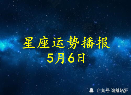 农历5月6号是什么星座农历6月5号是什么星座 星座 生辰八字网