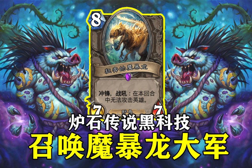 利用普雷莫尔复活狂奔的魔暴龙来实现otk.