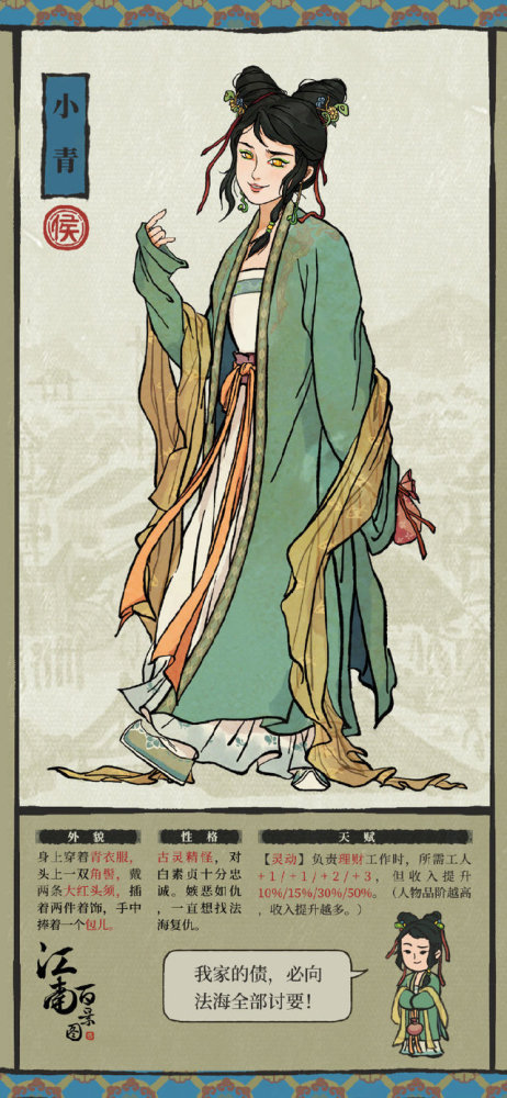 《江南百景图》新增人物"小青"即将上线