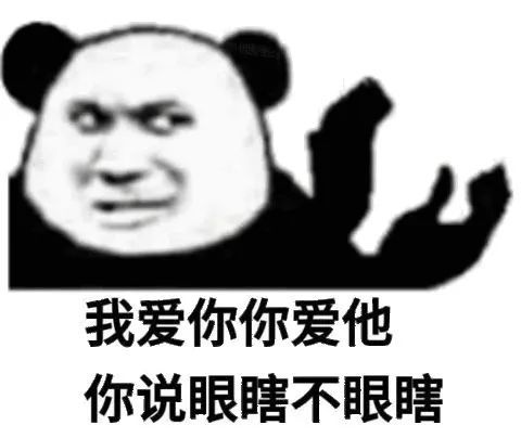 让我爱他表情包出处图片