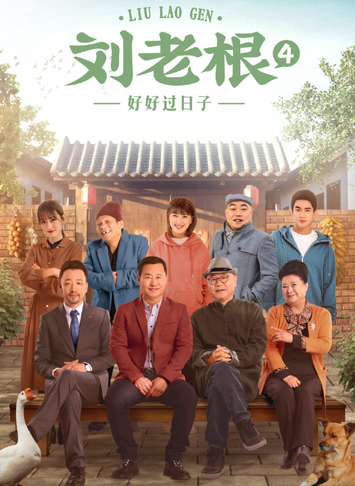 刘老根4渐入佳境药匣子要收购山庄赵家班年轻一代崛起