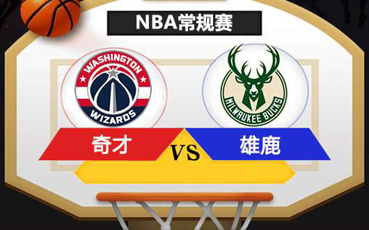 奇才 NBA赛前预测：奇才VS雄鹿，奇才双雄逆反逐鹿？