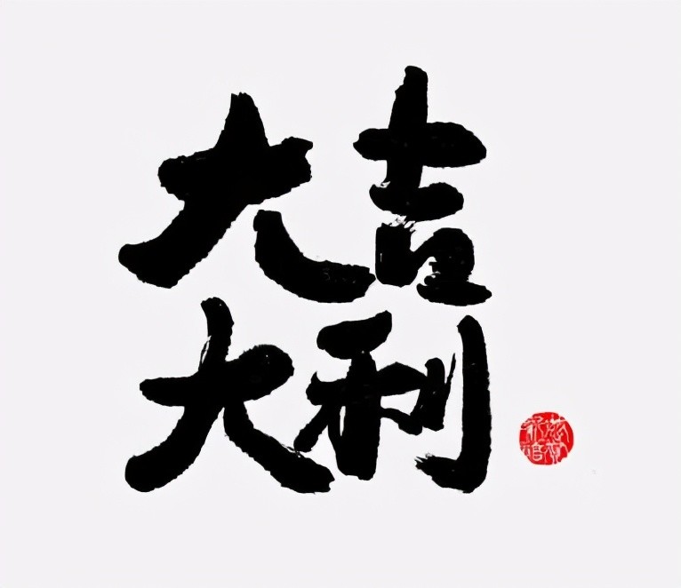 心想事成,大吉大利!生肖运势,娱乐为主;也请大家:一笑了之!