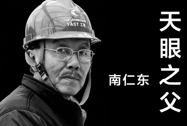 天眼工程中,南仁东是绝对重要的中心人物,为了弘扬他坚定不拔的意志