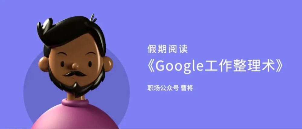 這個觀點來自《google工作整理術》,原句是:要放在三四年前,自己肯定