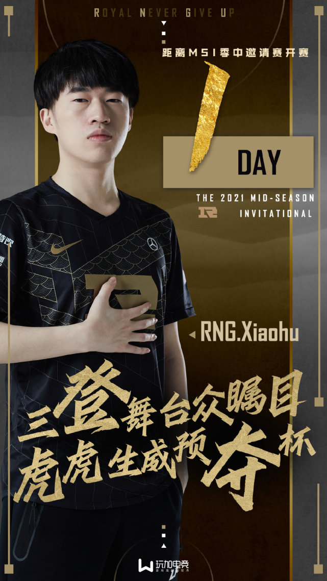 玩加倒计时2021msi倒计时1天