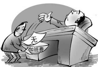 美国企业如何剥夺员工待遇并摆脱困境 拒付工资和压榨加班费