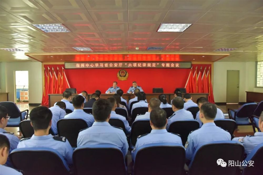 铁腕治警,正风肃纪——阳山县公安局坚定不移落实"六项纪律规定"
