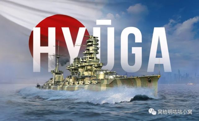 戰艦世界無敵艦隊日向