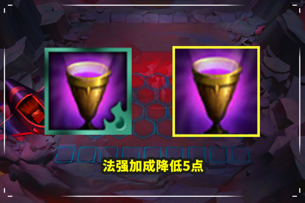 黑暗圣杯:法强加成降低5点;圣杯:法强加成降低5点;黑暗基克:友军减少