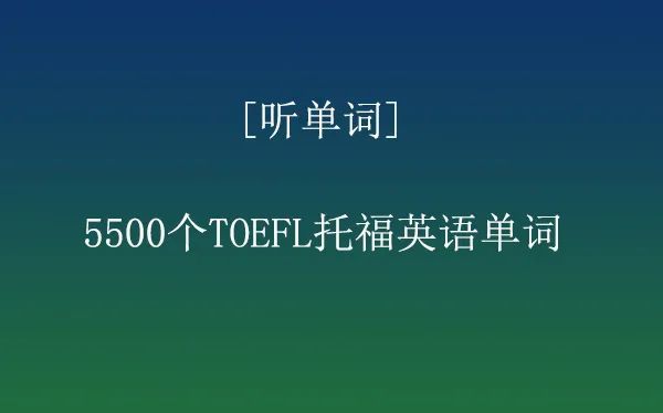 听单词 5500个toefl托福必背单词音频91 托福英语单词mp3 腾讯新闻