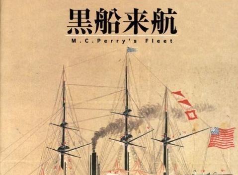 明治维新|黑船事件|幕府|马休·卡尔布莱斯·佩里|日本_历史|日本人