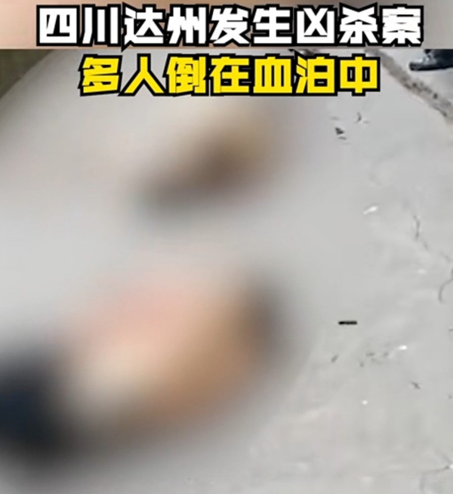 四川达州发生惨烈杀人案,多人倒在血泊中,凶手系自家女婿_腾讯新闻