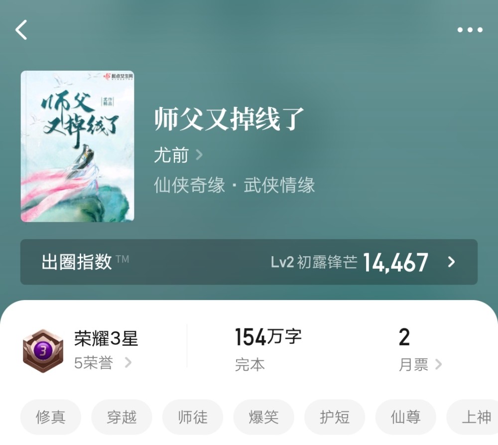 师父又掉线了 尤前风十足的女频仙侠 轻松搞笑拯救世界 腾讯新闻