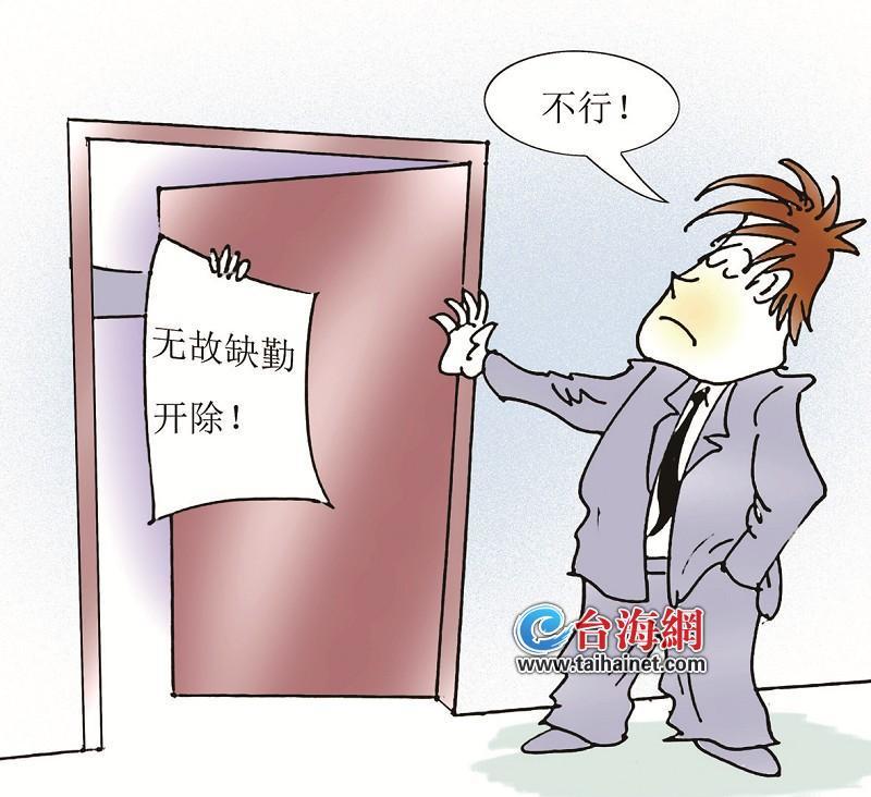 员工无故缺勤,企业能否开除?一批劳动争议典型案例在厦公布
