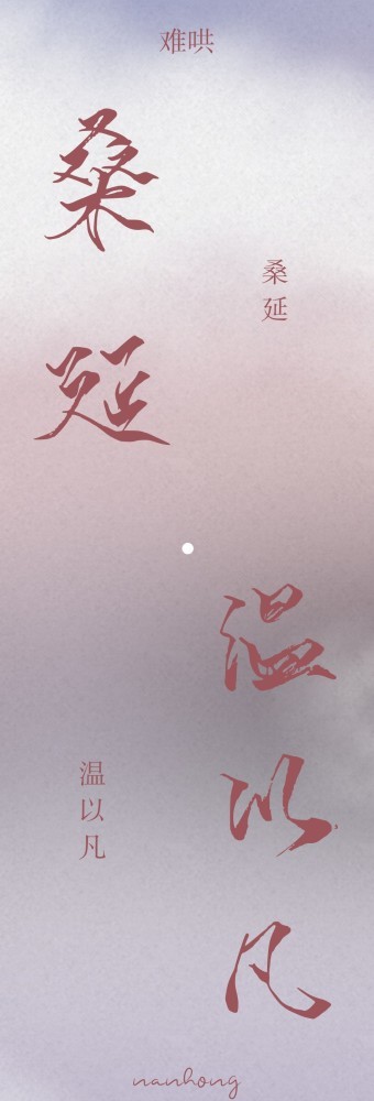 竹已《难哄》3,"败降不是败将,而是败给你