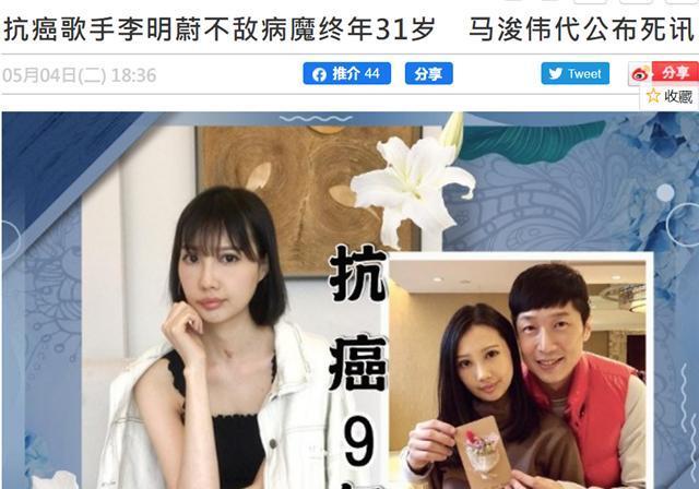 31岁女歌手李明蔚患癌去世,治病需众筹死后买不起墓地