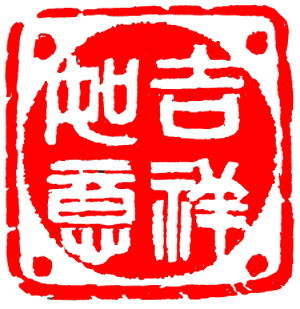 肖鼠运势可以说是大吉大利,旺盛吉祥.