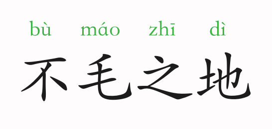近义词:寸草不生,穷乡僻壤,人烟稀少反义词:鱼米之乡,天府之国,膏腴