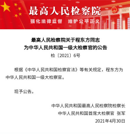 程东方被任命为中华人民共和国一级大检察官|程东方