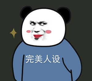 我和你男和女都要提防这帮人