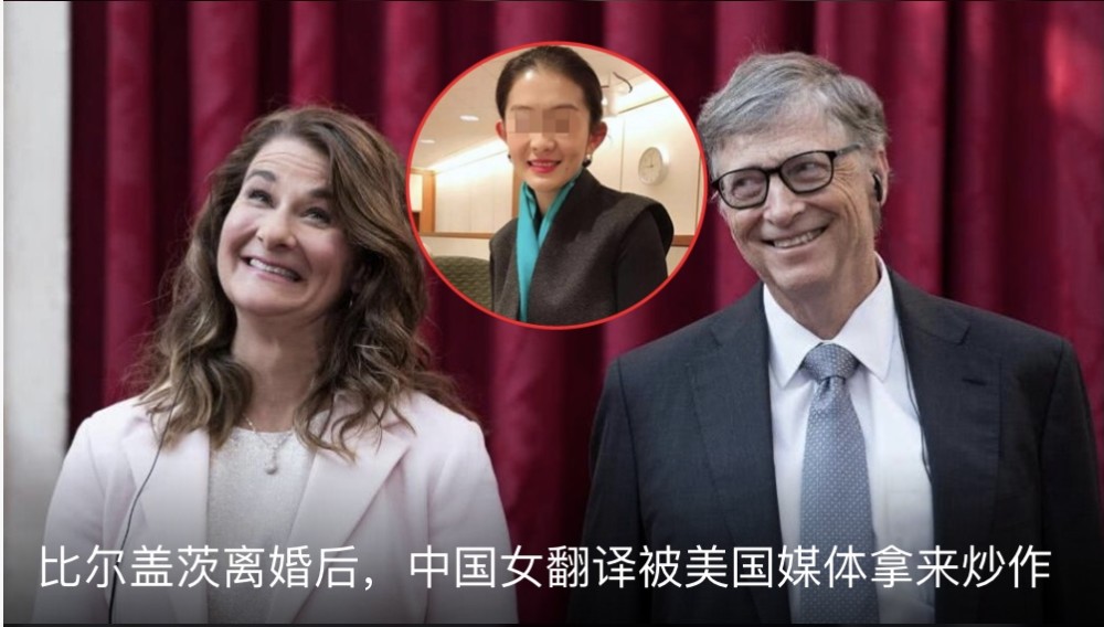 比尔盖茨离婚后,中国女翻译被美国媒体拿来炒作美国当地时间5月3日