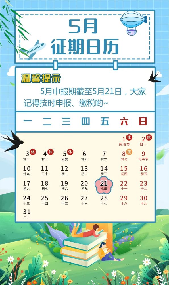 【办税日历】2021年5月征期日历为您送上!关注影响填报的这些新政策!