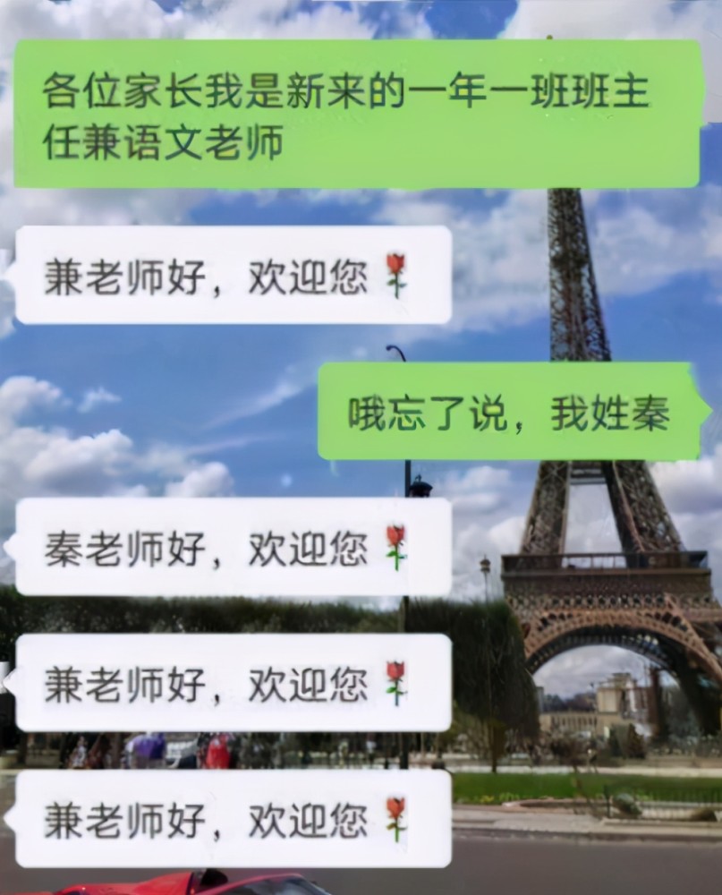 班级群里的自我介绍走红老师成功带偏家长看完叫人哭笑不得