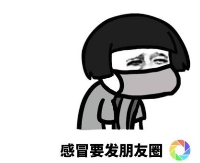 生病感冒了发朋友圈的幽默句子