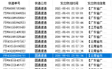 批量查詢圓通快遞物流和派件時效