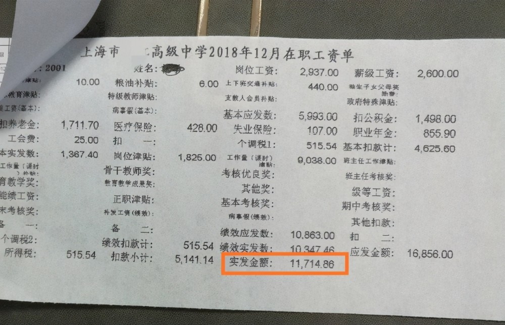 这个工资条是上海一所高中的老师的工资,从工资条上我们可以看到,这位