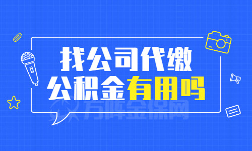 找公司代繳公積金有用嗎能用嗎