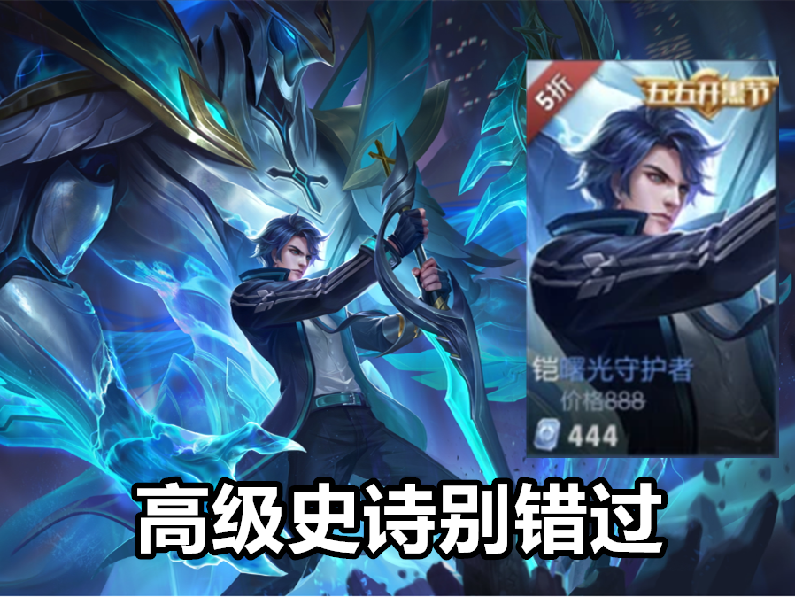 11号王者08g更新皮肤商店上新曙光守护者别错过710留给百里