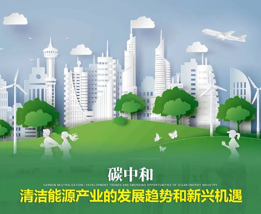 碳中和清洁能源产业的发展趋势和新兴机遇