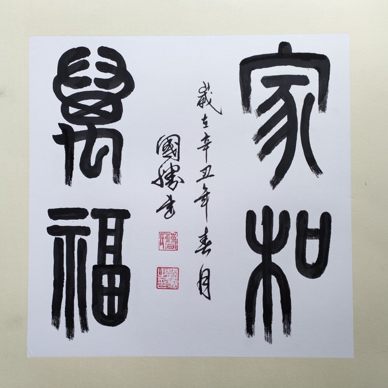 百年荣光大师巨作著名书画家曹国胜